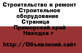 Строительство и ремонт Строительное оборудование - Страница 4 . Приморский край,Находка г.